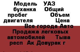  › Модель ­ УАЗ-452(буханка) › Общий пробег ­ 3 900 › Объем двигателя ­ 2 800 › Цена ­ 200 000 - Все города Авто » Продажа легковых автомобилей   . Тыва респ.,Ак-Довурак г.